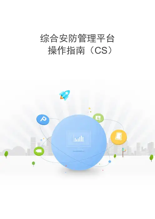 HIKVISION综合安防管理平台 操作指南(CS)V2.9