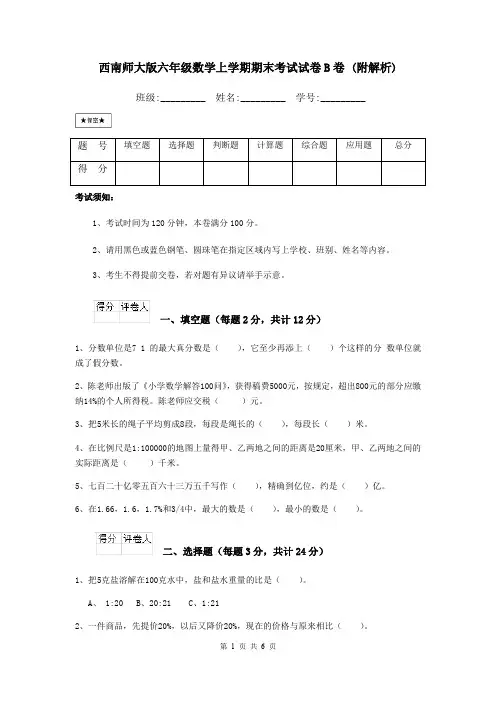 西南师大版六年级数学上学期期末考试试卷B卷 (附解析)