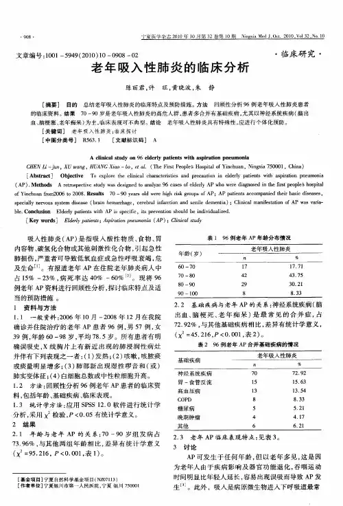 老年吸入性肺炎的临床分析