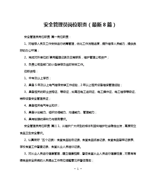 安全管理员岗位职责(最新8篇)