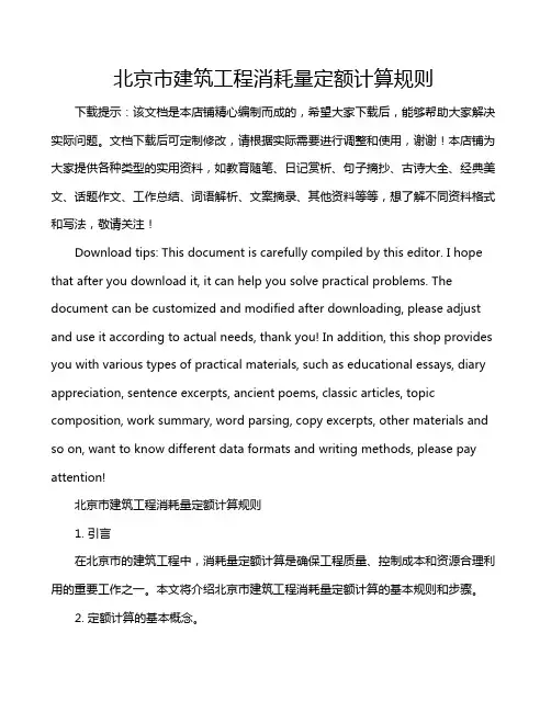 北京市建筑工程消耗量定额计算规则
