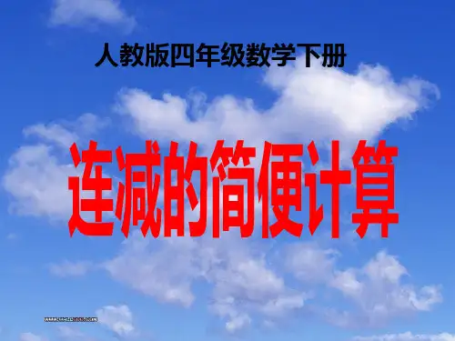 人教版四年级数学下册 第3单元 运算定律 第4课时  连减的简便计算