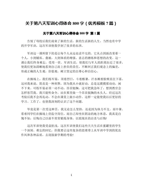 关于第八天军训心得体会800字(优秀模板7篇)