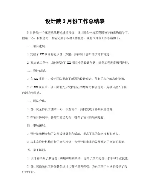 设计院3月份工作总结表