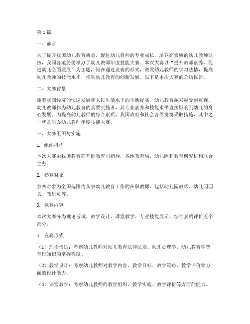 幼师年度技能大赛总结(3篇)