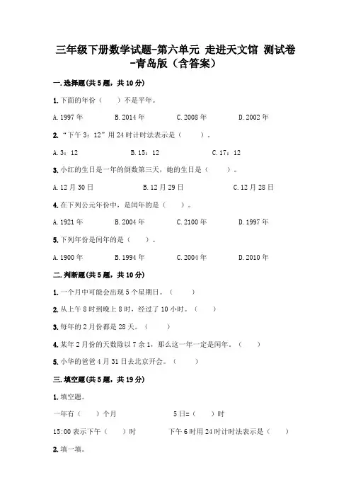 三年级下册数学试题-第六单元 走进天文馆 测试卷-青岛版(含答案)