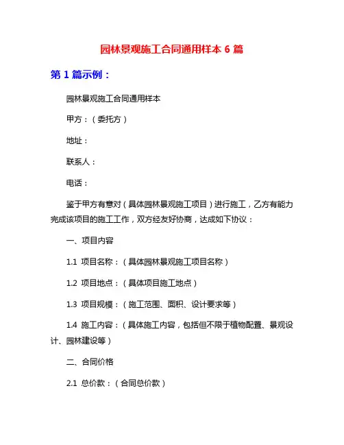 园林景观施工合同通用样本6篇