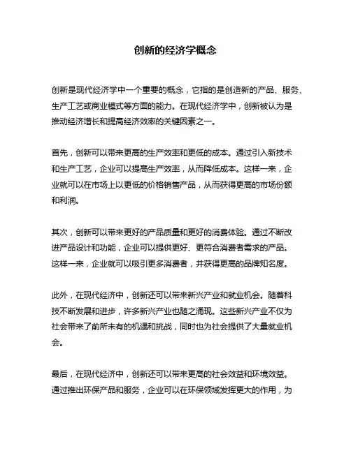 创新的经济学概念