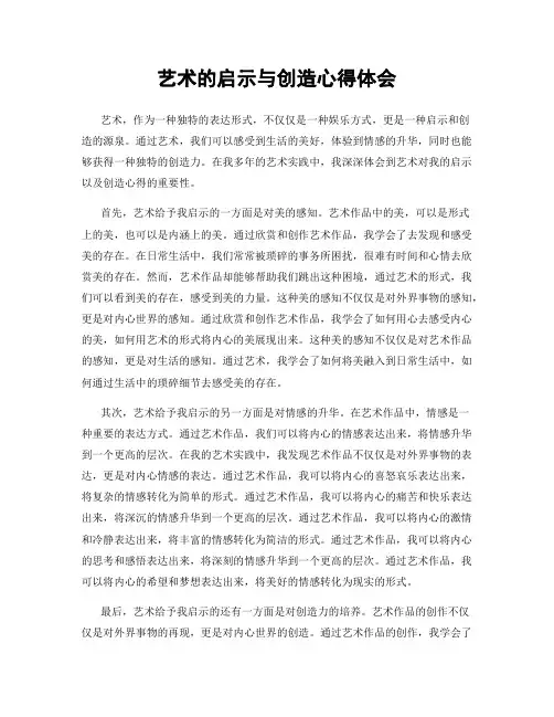艺术的启示与创造心得体会