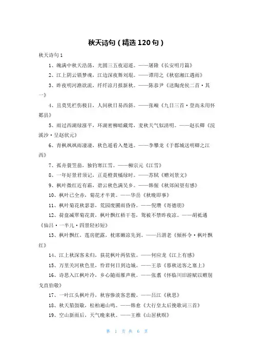 秋天诗句（精选120句）
