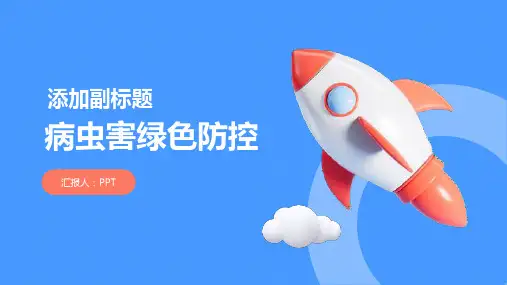 《病虫害绿色防控》课件