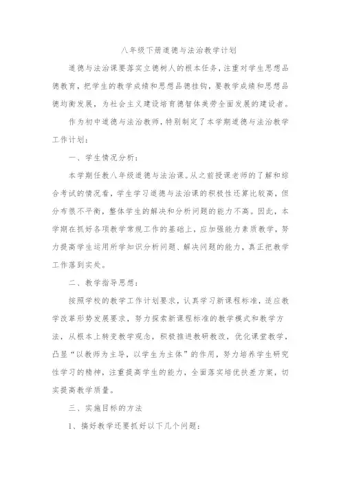 八年级道德与法治下学期教学计划