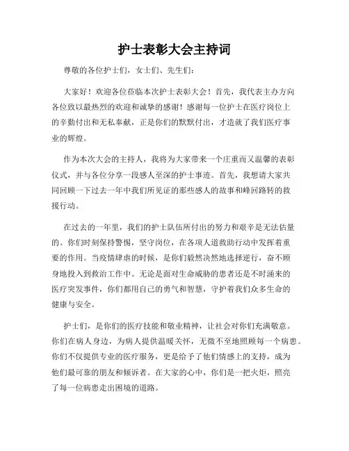 护士表彰大会主持词
