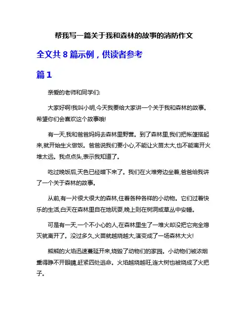 帮我写一篇关于我和森林的故事的消防作文