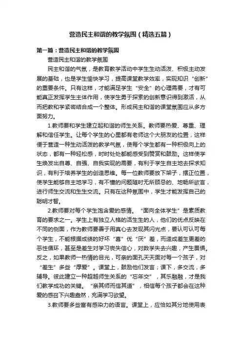 营造民主和谐的教学氛围（精选五篇）