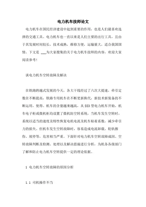 电力机车技师论文