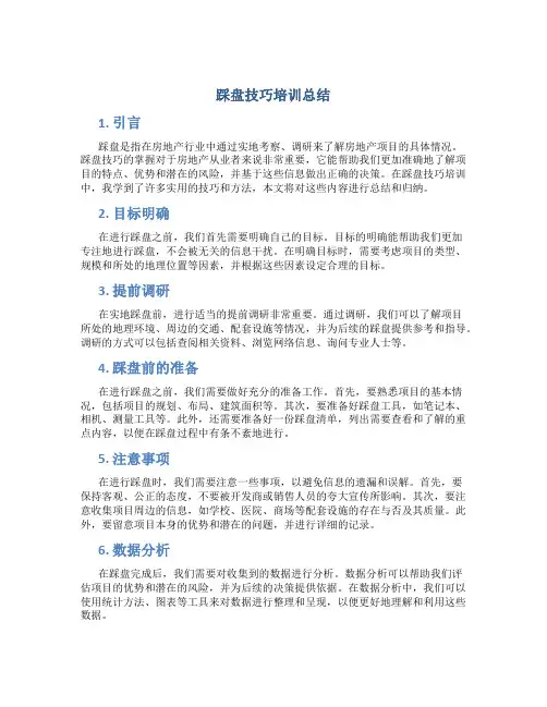 踩盘技巧培训总结