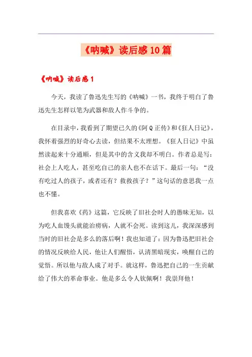 《呐喊》读后感10篇