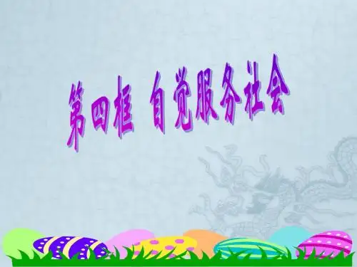 九年级思想品德 第一课第四框自觉服务社会课件 苏教版