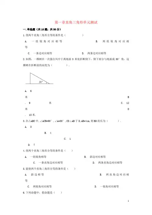 八年级数学下册 第一章 直角三角形单元综合测试 (新版)湘教版