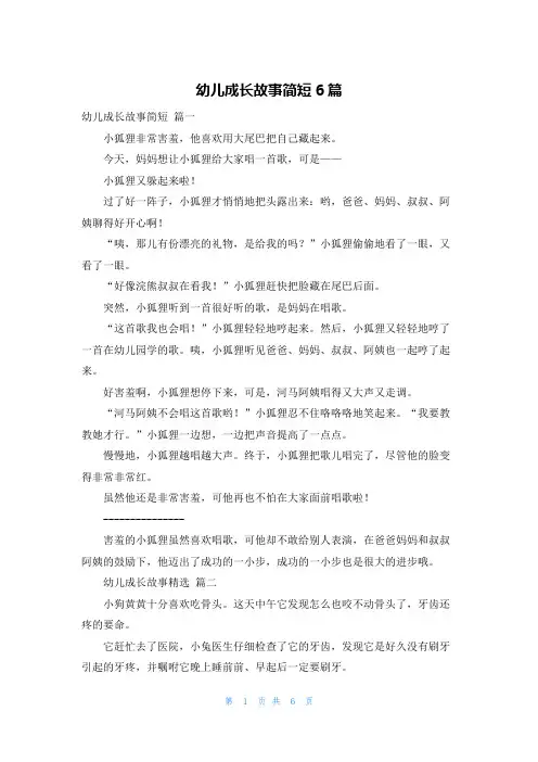 幼儿成长故事简短6篇