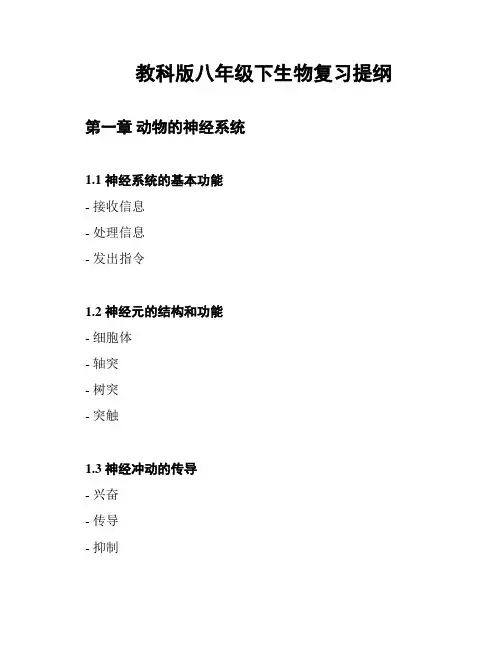 教科版八年级下生物复习提纲