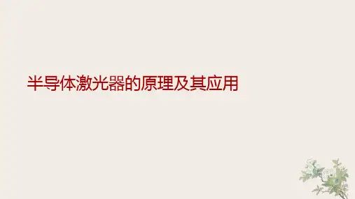 半导体激光器的原理及其应用