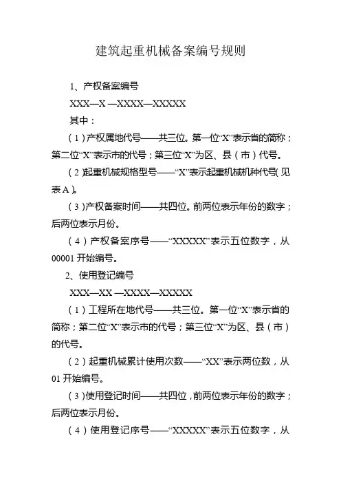 建筑起重机械备案编号规则