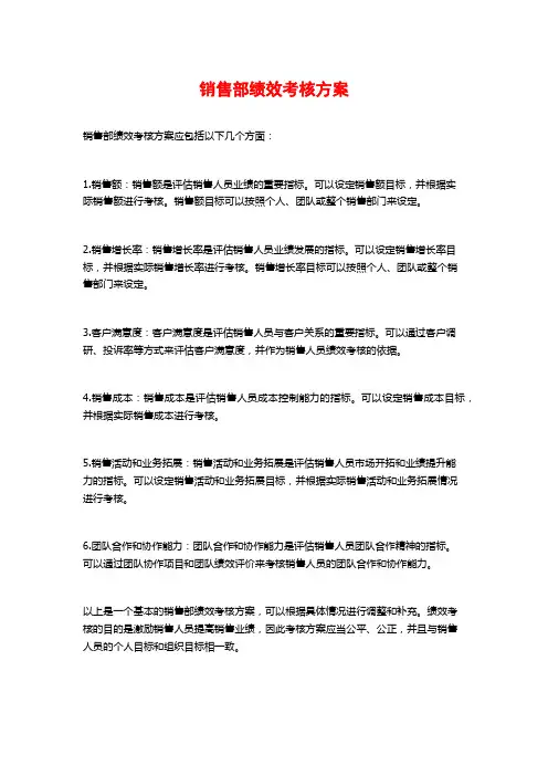 销售部绩效考核方案