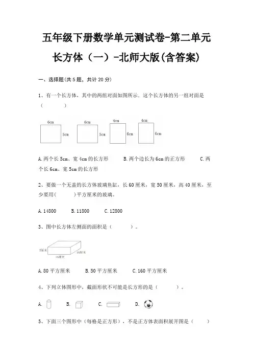 五年级下册数学单元测试卷-第二单元 长方体(一)-北师大版(含答案)