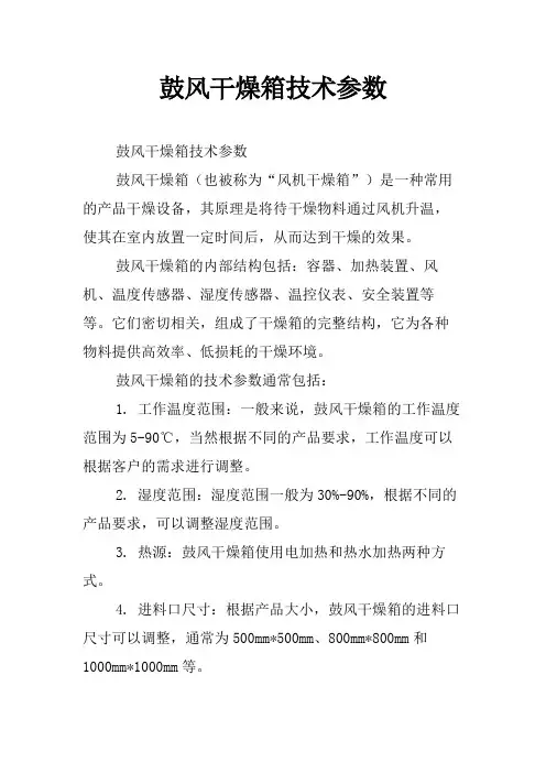 鼓风干燥箱技术参数