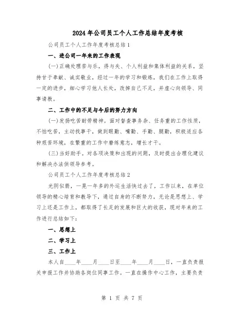 2024年公司员工个人工作总结年度考核（3篇）
