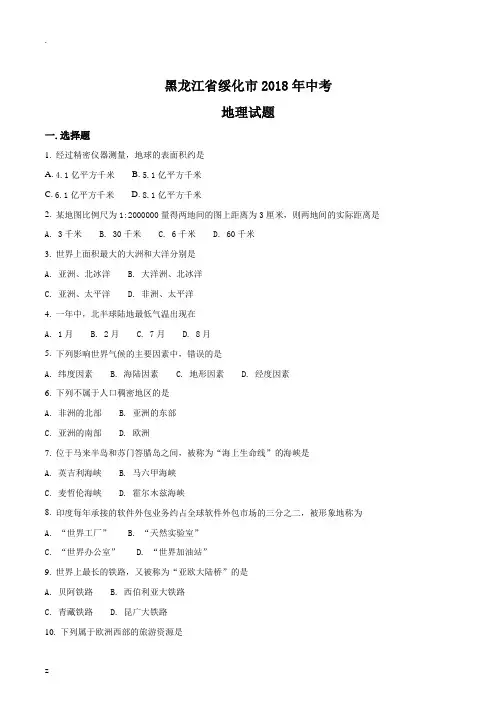 黑龙江省绥化市2018年中考地理试题(word版,含答案)(原卷版)