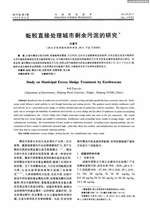 蚯蚓直接处理城市剩余污泥的研究