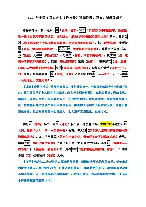 2017年全国3卷文言文《许将传》详细注释、译文、试题及解析