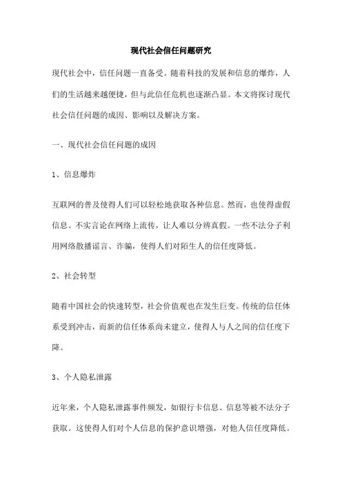 现代社会信任问题研究