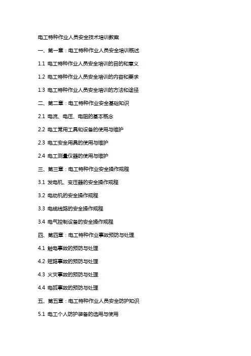 电工特种作业人员安全技术培训教案
