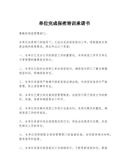 单位完成保密培训承诺书