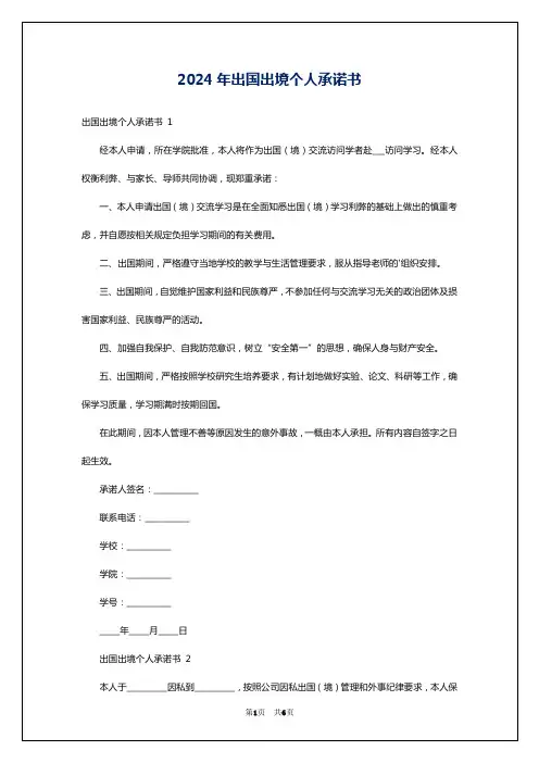 2024年出国出境个人承诺书