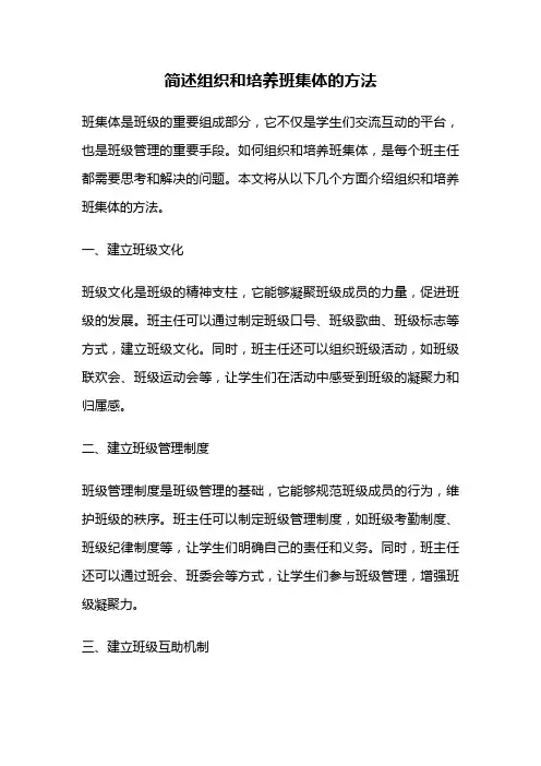 简述组织和培养班集体的方法