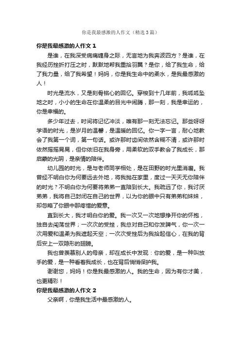 你是我最感激的人作文（精选3篇）