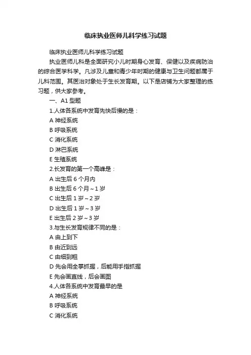 临床执业医师儿科学练习试题
