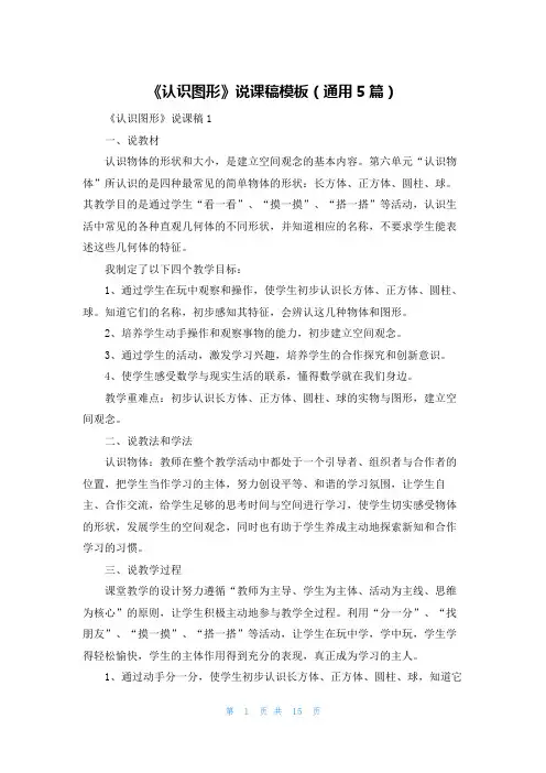 《认识图形》说课稿模板（通用5篇）