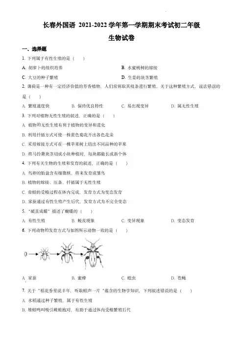 精品解析：吉林省长春市长春外国语学校2021-2022学年八年级上学期期末生物试题(原卷版)