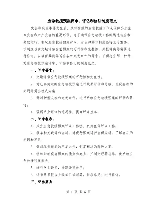 应急救援预案评审、评估和修订制度范文（二篇）