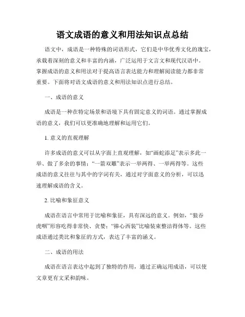 语文成语的意义和用法知识点总结