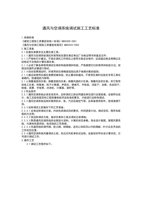 通风与空调系统调试施工工艺标准