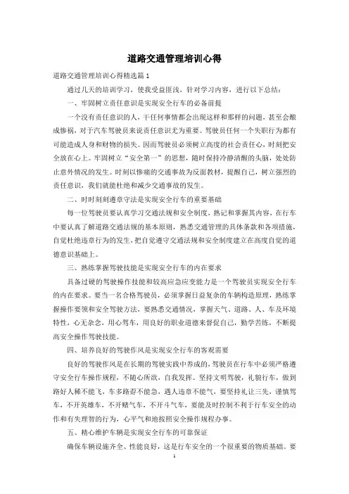 道路交通管理培训心得