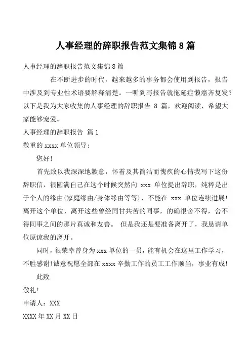 人事经理的辞职报告范文集锦8篇