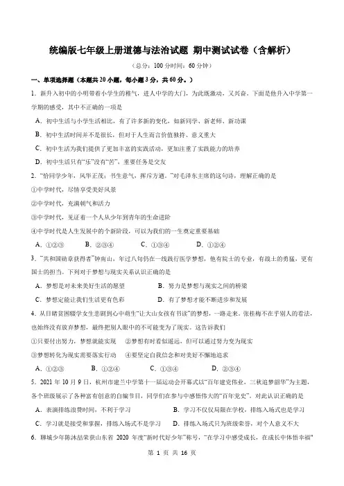 统编版七年级上册道德与法治试题 期中测试试卷(含解析)